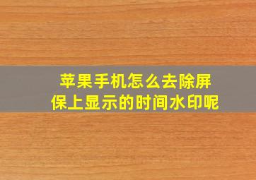 苹果手机怎么去除屏保上显示的时间水印呢