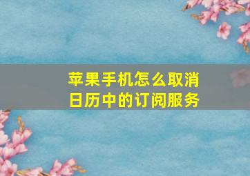 苹果手机怎么取消日历中的订阅服务