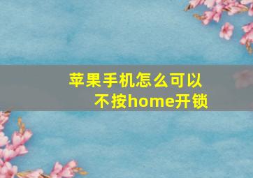 苹果手机怎么可以不按home开锁