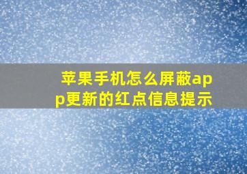 苹果手机怎么屏蔽app更新的红点信息提示