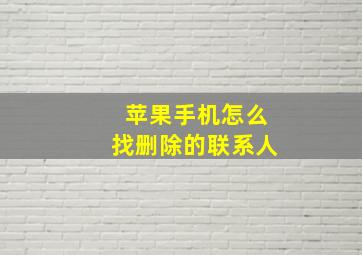 苹果手机怎么找删除的联系人