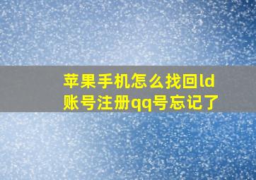 苹果手机怎么找回ld账号注册qq号忘记了