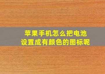 苹果手机怎么把电池设置成有颜色的图标呢