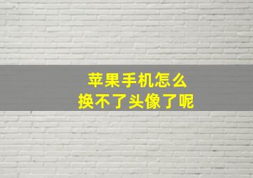 苹果手机怎么换不了头像了呢