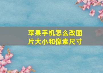 苹果手机怎么改图片大小和像素尺寸