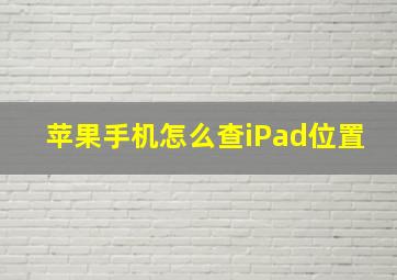 苹果手机怎么查iPad位置