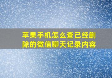 苹果手机怎么查已经删除的微信聊天记录内容