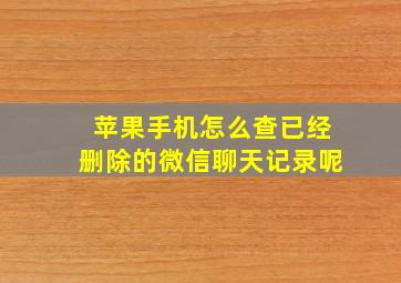 苹果手机怎么查已经删除的微信聊天记录呢