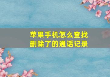 苹果手机怎么查找删除了的通话记录