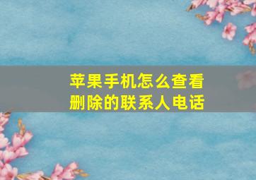 苹果手机怎么查看删除的联系人电话