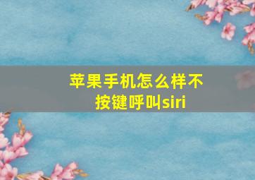 苹果手机怎么样不按键呼叫siri