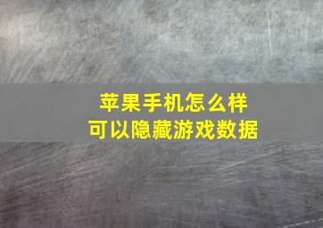 苹果手机怎么样可以隐藏游戏数据