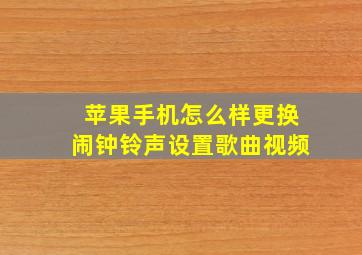 苹果手机怎么样更换闹钟铃声设置歌曲视频