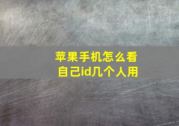 苹果手机怎么看自己id几个人用