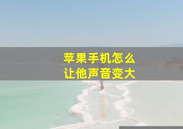 苹果手机怎么让他声音变大