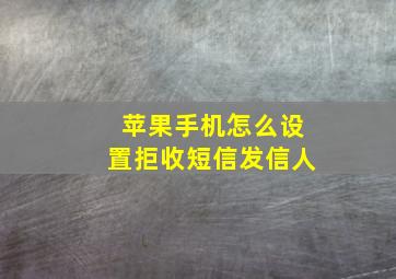 苹果手机怎么设置拒收短信发信人