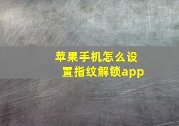 苹果手机怎么设置指纹解锁app