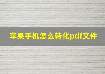 苹果手机怎么转化pdf文件