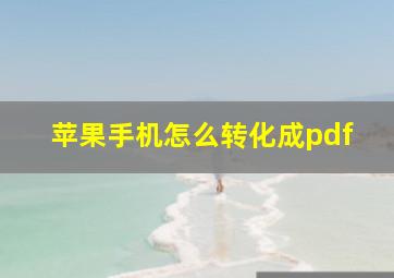 苹果手机怎么转化成pdf