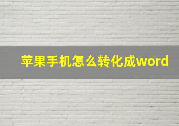 苹果手机怎么转化成word