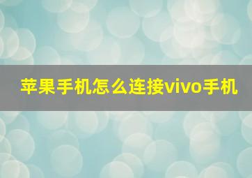 苹果手机怎么连接vivo手机