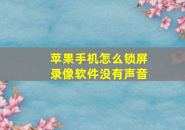 苹果手机怎么锁屏录像软件没有声音