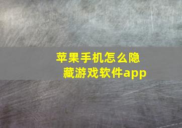 苹果手机怎么隐藏游戏软件app