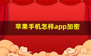 苹果手机怎样app加密