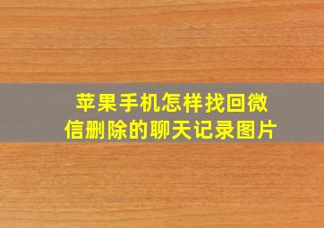 苹果手机怎样找回微信删除的聊天记录图片