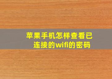 苹果手机怎样查看已连接的wifi的密码