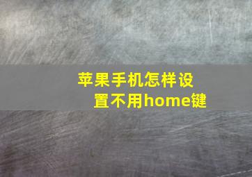 苹果手机怎样设置不用home键