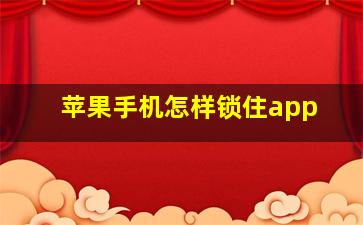 苹果手机怎样锁住app