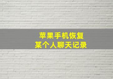 苹果手机恢复某个人聊天记录