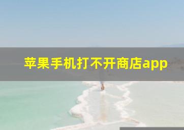 苹果手机打不开商店app