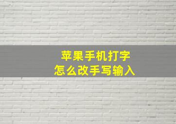 苹果手机打字怎么改手写输入