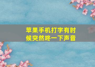 苹果手机打字有时候突然咚一下声音