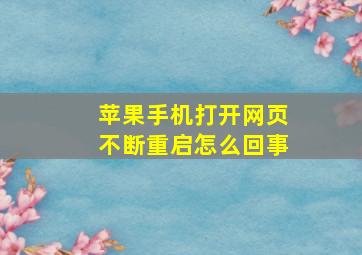 苹果手机打开网页不断重启怎么回事