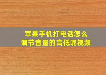 苹果手机打电话怎么调节音量的高低呢视频