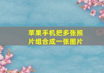 苹果手机把多张照片组合成一张图片