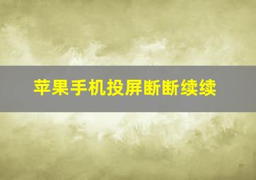 苹果手机投屏断断续续