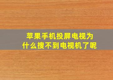 苹果手机投屏电视为什么搜不到电视机了呢