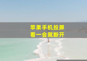 苹果手机投屏看一会就断开