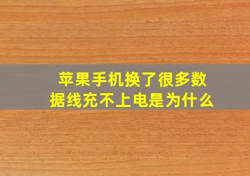 苹果手机换了很多数据线充不上电是为什么