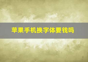 苹果手机换字体要钱吗