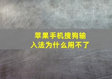 苹果手机搜狗输入法为什么用不了