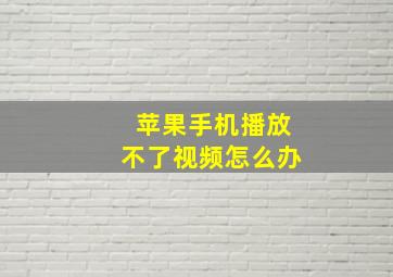 苹果手机播放不了视频怎么办