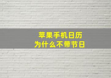 苹果手机日历为什么不带节日