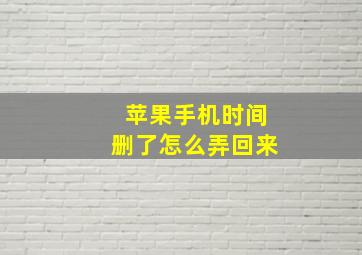 苹果手机时间删了怎么弄回来