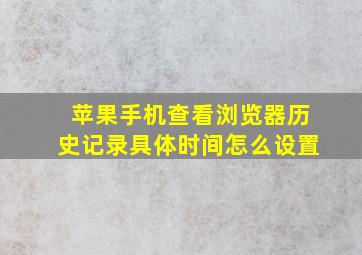 苹果手机查看浏览器历史记录具体时间怎么设置