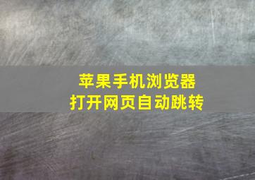 苹果手机浏览器打开网页自动跳转